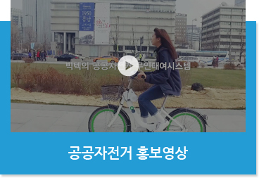 공공자전거 홍보영상