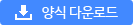 양식 다운로드